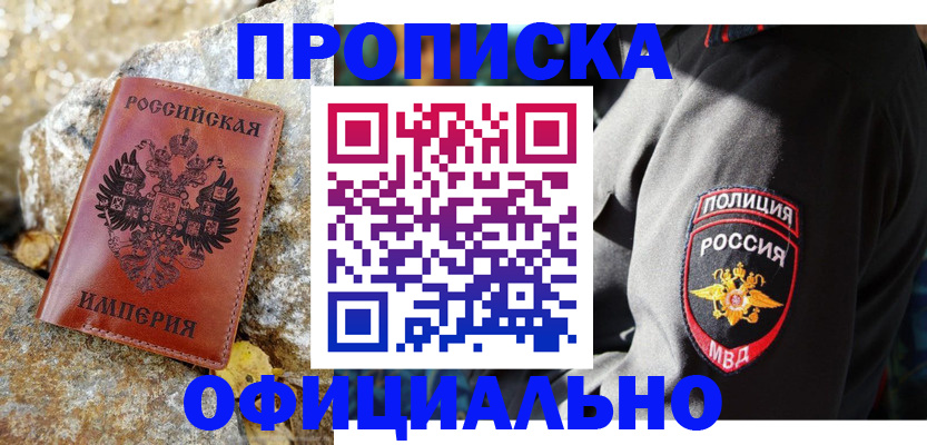 купить прописку в Дзержинске
