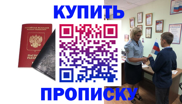 купить прописку в Дзержинске